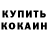 КОКАИН 97% Artiom Volkov